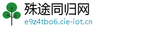 殊途同归网